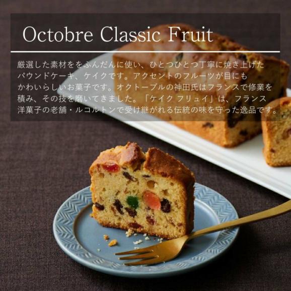 オクトーブル ケイク クラシック フリュイ04