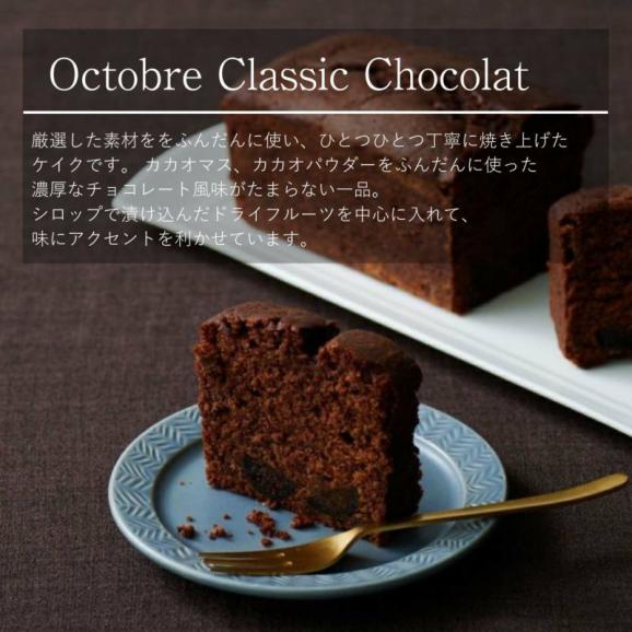 オクトーブル ケイク クラシック ショコラ05