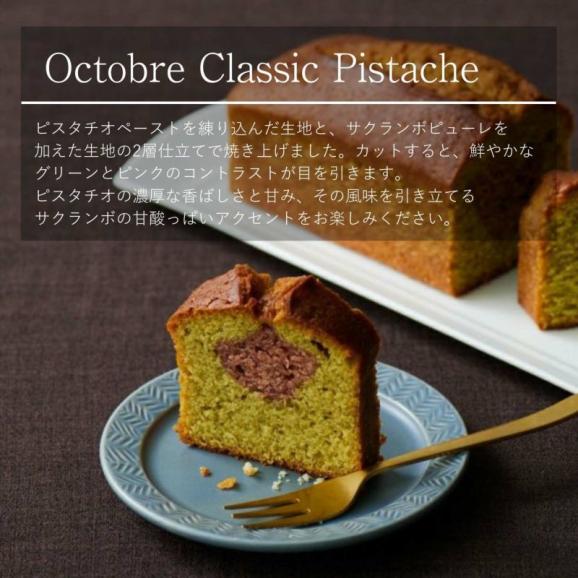 オクトーブル ケイク クラシック ピスターシュ05