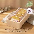 【送料込】やさいパウンドセレクション〈さつまいも三昧セット〉（6個入）