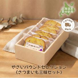 【送料込】やさいパウンドセレクション〈さつまいも三昧セット〉（6個入）