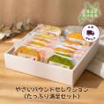 【送料込】やさいパウンドセレクション〈たっぷり満足セット〉（16個入）