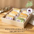 【送料込】やさいパウンドセレクション〈はじめてセット〉（8個入）