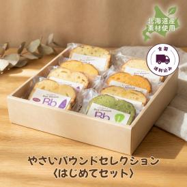 【送料込】やさいパウンドセレクション〈はじめてセット〉（8個入）