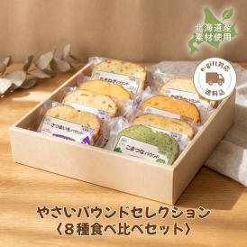 【送料込】やさいパウンドセレクション〈8種食べ比べセット〉（8個入）