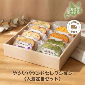 【送料込】やさいパウンドセレクション〈人気定番セット〉（8個入）