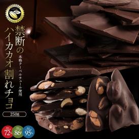 種類が選べる クーベルチュールの ハイカカオ 割れチョコ 250g 割れチョコレート チョコレート 送料無料 