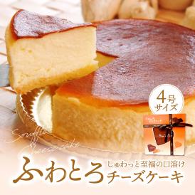 【魅惑の口解け】【ふわとろチーズケーキ(4号 12cm)】【ふんわり・とろぉ～りの食感♪【新感覚】【ＴＶ雑誌でも大絶賛】【誕生日】【記念日】【プレゼント】【結婚祝い】【初めて】【母の日】【ホワイトデー