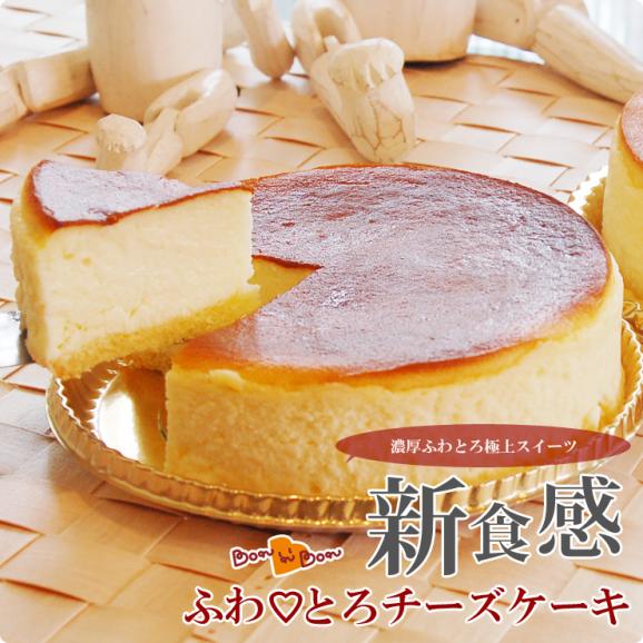 【魅惑の口解け】【ふわとろチーズケーキ(4号 12cm)】【ふんわり・とろぉ～りの食感♪【新感覚】【ＴＶ雑誌でも大絶賛】【誕生日】【記念日】【プレゼント】【結婚祝い】【初めて】【母の日】【ホワイトデー02