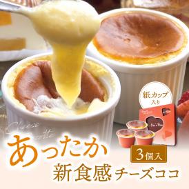 【レンジでちん♪】あったか新食感チーズココ 3個【魅惑の新食感】【ＴＶ雑誌でも大絶賛】【初めての感覚】【贈り物】【母の日】【ホワイトデー】【誕生日】【記念日】【結婚祝い】【内祝い】