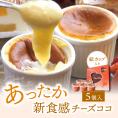 【レンジでちん♪】あったか新食感チーズココ・カップ・5個入り【お試し価格】【魅惑の新食感】【ＴＶ雑誌でも大絶賛】【初めての感覚】【贈り物】【母の日】【ホワイトデー】【誕生日】【記念日】【結婚祝い】