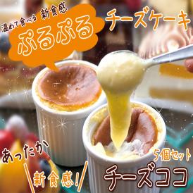 魅惑の新感覚あったかチーズケーキ♪口解けまろやかでプレゼントに最適♪喜んでもらえる事、間違いなし！♪