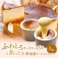 ふわとろチーズケーキ5号（15cm)＋あったか新食感チーズココ5個【贈り物】【プレゼント】【誕生日】【記念日】【母の日】【ホワイトデー】【内祝い】【出産祝い】【口解けまろやか】【魅惑の新食感】