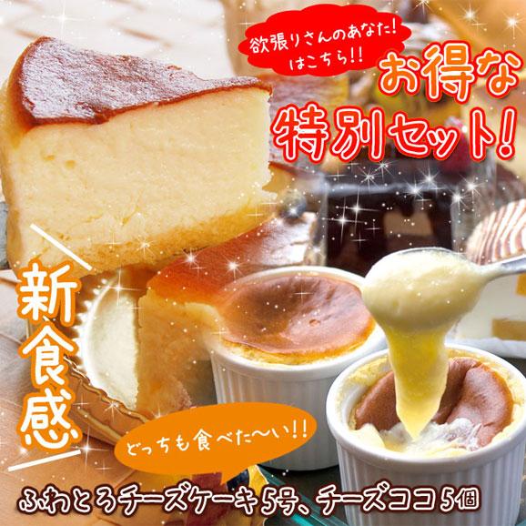 【送料込み】【期間限定イベント商品】【ギフト商品】ふわとろチーズケーキ【5号(15cm)】＋・あったか新食感チーズココ5個入【贈り物】【プレゼント】【誕生日】【記念日】【母の日】【ホワイトデー】02