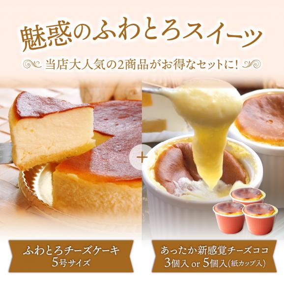 ふわとろチーズケーキ5号（15cm)＋あったか新食感チーズココ5個