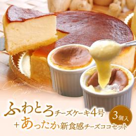 ふわとろチーズケーキ4号（12cm)＋あったか新食感チーズココ3個【贈り物】【プレゼント】【誕生日】【記念日】【母の日】【ホワイトデー】【内祝い】【出産祝い】【口解けまろやか】【魅惑の新食感】
