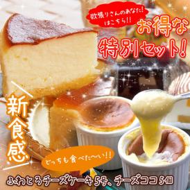 【贈り物】【プレゼント】ふわとろチーズケーキ【5号(15cm)】＋あったか新食感チーズココ5個入り【誕生日】【記念日】【母の日】【ホワイトデー】【内祝い】【出産祝い】【口解けまろやか】【魅惑の新食感】