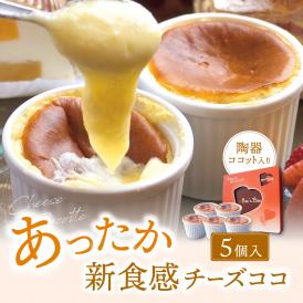 【レンジでちん♪】あったか新食感チーズココ 5個（陶器）【魅惑の新食感】【ＴＶ雑誌でも大絶賛】【初めての感覚】【贈り物】【母の日】【ホワイトデー】【誕生日】【記念日】【結婚祝い】
