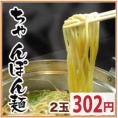 【セット商品同梱限定品】最後はコレで決まり!ちゃんぽん麺(2玉)※こちらは単品でのご注文はできません。こだわりちゃんぽん麺【こだわり/鍋/BBQ/お祝い/地鶏坊主】