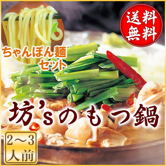 【お得なちゃんぽん麺付き】坊&rsquo;ｓのもつ鍋（２～３人前）＋ちゃんぽん麺１玉セット【国産/上質/焼肉/鍋/BBQ/ホルモン/お取り寄せ/鍋/お祝い/ギフト】01
