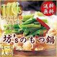 【お得なちゃんぽん麺付き】坊’ｓのもつ鍋（４～６人前）＋ちゃんぽん麺２玉セット【国産/上質/焼肉/鍋/BBQ/ホルモン/お取り寄せ/鍋/お祝い/ギフト】