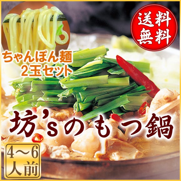 【お得なちゃんぽん麺付き】坊&rsquo;ｓのもつ鍋（４～６人前）＋ちゃんぽん麺２玉セット【国産/上質/焼肉/鍋/BBQ/ホルモン/お取り寄せ/鍋/お祝い/ギフト】01