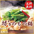 【大人気】坊&lsquo;ｓのもつ鍋（２～３人前）絶品ぷるぷるモツ【国産/上質/焼肉/鍋/BBQ/ホルモン/鍋/お取り寄せ/お祝い/ギフト】