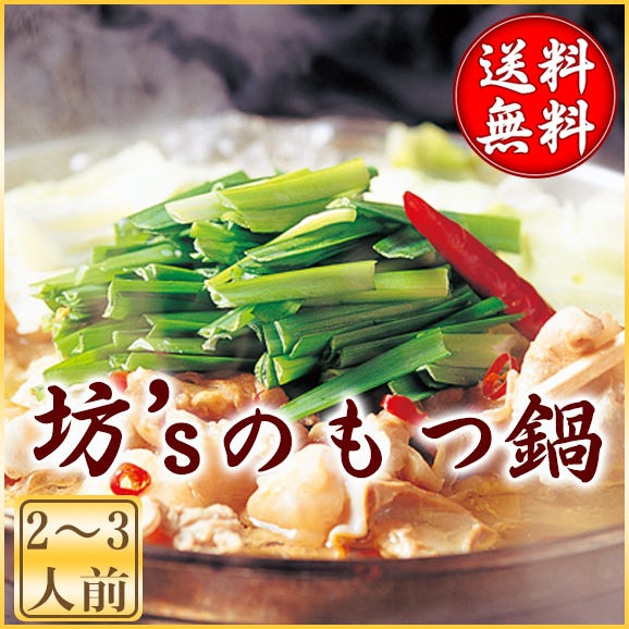 【大人気】坊&lsquo;ｓのもつ鍋（２～３人前）絶品ぷるぷるモツ【国産/上質/焼肉/鍋/BBQ/ホルモン/鍋/お取り寄せ/お祝い/ギフト】01