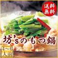 【大人気】坊&lsquo;ｓのもつ鍋（４～６人前）絶品ぷるぷるモツ【国産/上質/焼肉/鍋/BBQ/ホルモン/お取り寄せ/鍋/お祝い/ギフト】