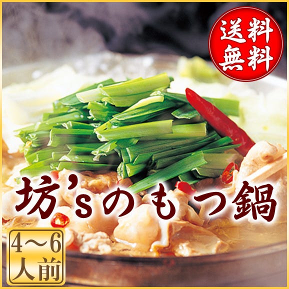 【大人気】坊&lsquo;ｓのもつ鍋（４～６人前）絶品ぷるぷるモツ【国産/上質/焼肉/鍋/BBQ/ホルモン/お取り寄せ/鍋/お祝い/ギフト】01