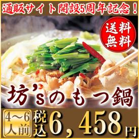 お得！【送料無料】坊‘ｓのもつ鍋（４～６人前）＆ちゃんぽん麺付き　通販５周年記念キャンペーン【ご自宅用に、贈り物にも　お祝い/お取り寄せ/地鶏坊主】