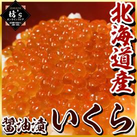 【送料無料】北海道産いくら醤油漬500g （化粧箱入り）旨味ギッシリ【イクラ /最高級品/極上/鮭いくら/海鮮/魚卵/贈物/プレゼント/お祝い/ギフト】