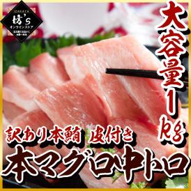 【送料無料】本マグロ中トロ（訳あり）本鮪 皮付き 不揃い お刺身や寿司に最適【まぐろ/お刺身/お取り寄せ】