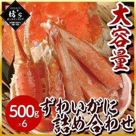 【送料無料】ボイルずわいがに姿 500g×6杯 詰め合わせ【蟹/ズワイ/大容量/贈答/ギフト】