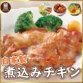 【送料無料】自家製煮込みチキン（4ヶ入）ジューシー自家製チキン【鶏/チキン/肉/煮込み/ディナー/取り寄せ/ごはん/弁当/食事/地鶏坊主】