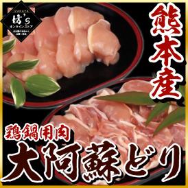 送料無料】ジューシーな 熊本産 大阿蘇どり(計600g) 鶏鍋用肉【肉/鶏肉
