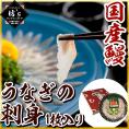【送料無料】浜名湖 うなぎの刺身（ご自宅用）1枚入り 国産鰻【鰻/ウナギ/刺身/国産/おすすめ/贈答/ギフト】