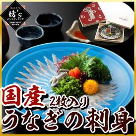 【送料無料】浜名湖 うなぎの刺身（ご贈答用）2枚入 国産鰻（高級木箱2枚入り）【鰻/ウナギ/刺身/国産/おすすめ/贈答/ギフト】