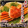 【送料無料】ボイル本ズワイ蟹 1Kg 本場アラスカ沖産 蟹/ずわい蟹/ズワイガニ/ギフト/海鮮/プレゼント