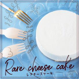 【送料無料】レアチーズケーキ【デザート/スイーツ/プレゼント/ケーキ/無添加/贈物】