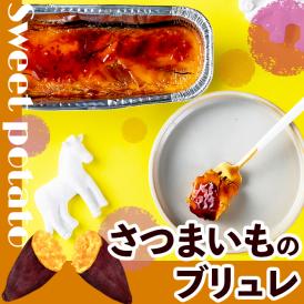 【送料無料】さつまいものブリュレ【デザート/スイーツ/プレゼント/ケーキ/無添加/贈物】