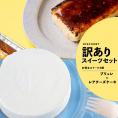【お得】レアチーズケーキ+カタラーナブリュレ(送料無料)