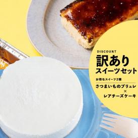 【お得】レアチーズケーキ+さつまいものブリュレ（送料無料）4200円
