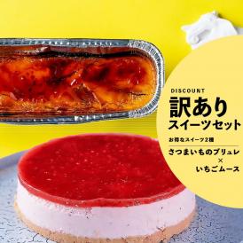 【お得】いちごのムース+さつまいものブリュレ（送料無料）4200円