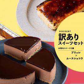 【お得】ムースショコラ+カタラーナブリュレ（送料無料）