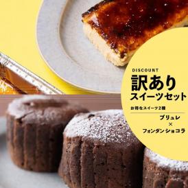 【お得】フォンダンショコラ+カタラーナブリュレ（送料無料）