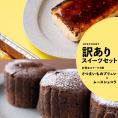 【お得】フォンダンショコラ+さつまいものブリュレ（送料無料）