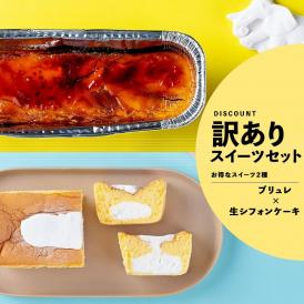 【お得】カタラーナブリュレ+生シフォンケーキ（送料無料）