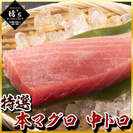 【送料無料】本マグロ 中トロ柵 約400g 皮付き 冷凍 刺身用 鮪 海鮮 グルメ ギフト