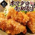 【送料無料】本マグロ竜田揚げ(1kg)揚げるだけ簡単調理【業務用/本マグロ/まぐろ/竜田揚げ/冷凍/おかず/おつまみ】